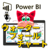 【データ分析】PowerBIのウォーターフォールチャート積み上げ棒グラフ