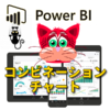 【データ分析】PowerBIの積み上げ縦棒グラフと集合縦棒グラフ